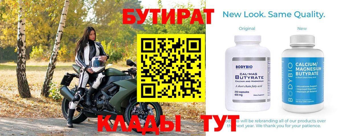 Электрогорск  Бутират 1.4BDO  Вход с VPN 