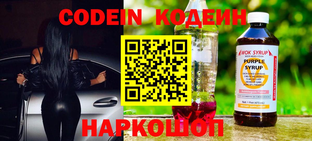 Codein напиток Lean (лин)  Вход с VPN  Электрогорск  Кодеин Purple Drank 