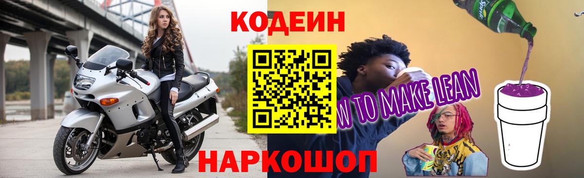 Кодеиновый сироп Lean Purple Drank Электрогорск